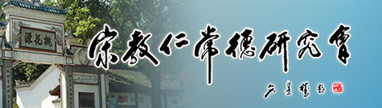 宋教仁常德研究會